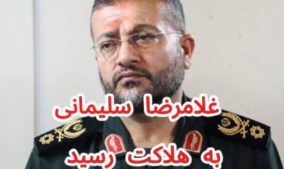 Daha bir "Bəsic" generalı ÖLDÜRÜLDÜ